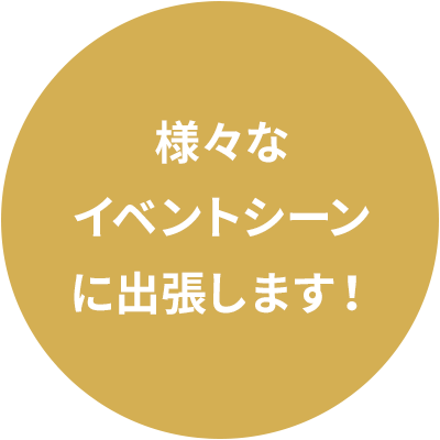 様々なイベントに出張いたします。