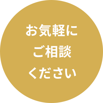 お気軽にご相談ください