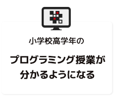 小学校高学年のプログラミング授業が分かるようになる