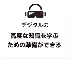 デジタルの高度な知識を学ぶための準備ができる