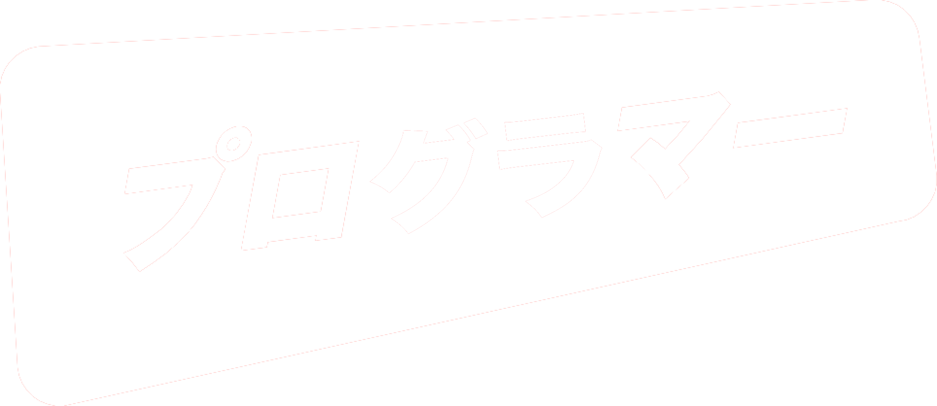 プログラマー