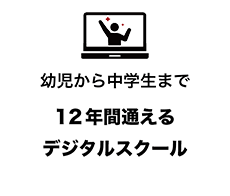12年間通い続けることができる